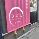 日本料理　きびと - 