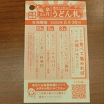 丸亀製麺 - うどん札 (2025.05.24)