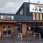 丸亀製麺 - 丸亀製麺 福山引野店 外観 (2025.05.24)