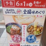 丸亀製麺 - 予告 6月1日(日)全国味めぐり (2025.05.24)