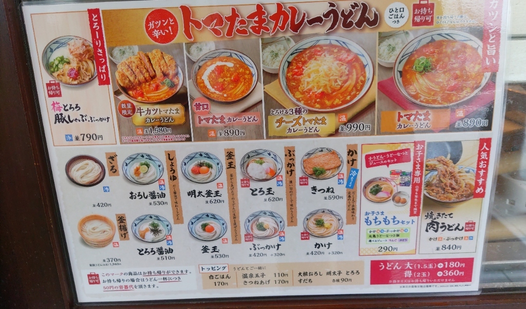 メニュー写真 : 丸亀製麺 福山引野店 - 東福山/うどん | 食べログ