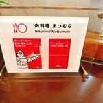 肉料理まつむら - 