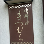 肉料理まつむら - 