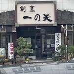 割烹 一の矢 - 
