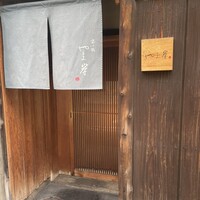 富小路 やま岸 - 
