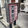 大東飯店 元塩店