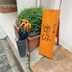 だしと麺 遊泳 - 