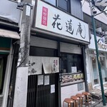 味噌麺処 花道庵 - 
