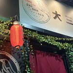 芝浦酒場 大三元 - 