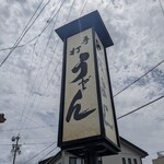 やをよし - 「やをよし」という店名が、どこか不思議な気がして
      調べてみると明治36年の開業時は、八百屋と菓子を
      売る店だったとか。