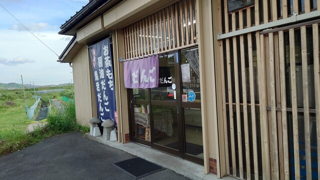 手造りだんご 畠山 &ndash; 岩手飯岡の本格和菓子店