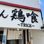 らーめん 鶏喰 - 