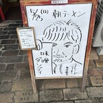 ラーメン 達磨食堂 - 