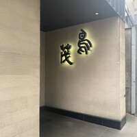 鳥茂 - 