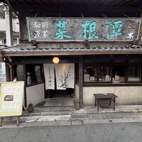 雪梅花 菜根譚 - 