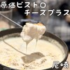 原価ビストロチーズプラス 尼崎