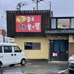 また来て屋 - 店頭