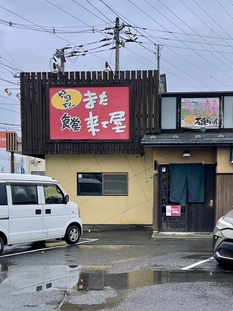 また来て屋 - 石巻あゆみ野（ラーメン）の写真