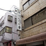 とんとん亭 - 看板