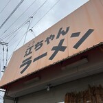 江ちゃんラーメン - 行ってきました♪