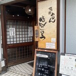 讃歌うどん はんげしょう - 