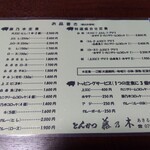 藤乃木 - お品書き