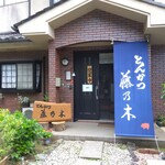 藤乃木 - とんかつ藤乃木