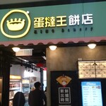 蛋撻王餅店 - 
