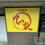 横浜家系 てつ家 - 