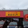 ラーメン食堂 新潟ロック