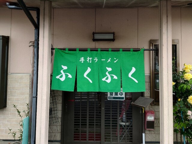 手打ちラーメンふくふく - 新白河（ラーメン）の写真