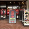北海道らーめん 味源 小平店