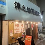 淳之助製麺所 - 