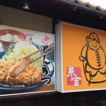 旨いとんかつ 糸吉 - 