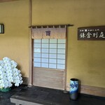 茶寮 京都仁王門 - 