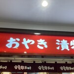 あづみ堂 - おやき