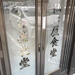 仙台屋食堂 - 入口