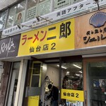 ラーメン二郎 - 