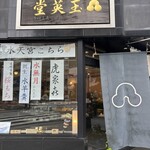 玉英堂彦九郎 - 