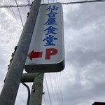 仙台屋食堂 - 看板