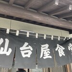 仙台屋食堂 - 暖簾