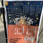 人類みな麺類 - 