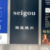 銀座焼肉 seigou
