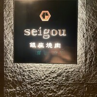 銀座焼肉 seigou - 
