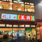 餃子の王将 - 店舗外観
