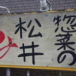 惣菜の松井 - 