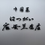 中国菜 はつがい 麻婆豆腐店 - 