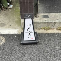 鮨くにみつ - 