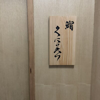 鮨くにみつ - 