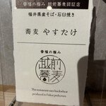 蕎麦 やすたけ - 看板